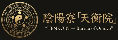 陰陽寮 天衡院